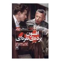 کتاب افسون پرده ی نقره ای اثر بهمن مقصودلو انتشارات روشنگران و مطالعات زنان جلد 1