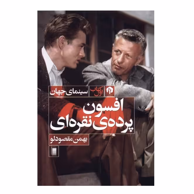 کتاب افسون پرده ی نقره ای اثر بهمن مقصودلو انتشارات روشنگران و مطالعات زنان جلد 1