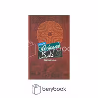 کتاب آنک نام گل / گالینگور / نشر روزنه
