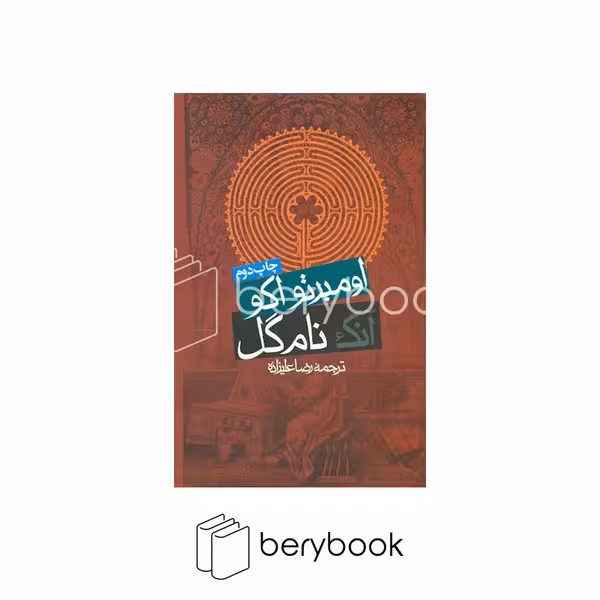 کتاب آنک نام گل / گالینگور / نشر روزنه