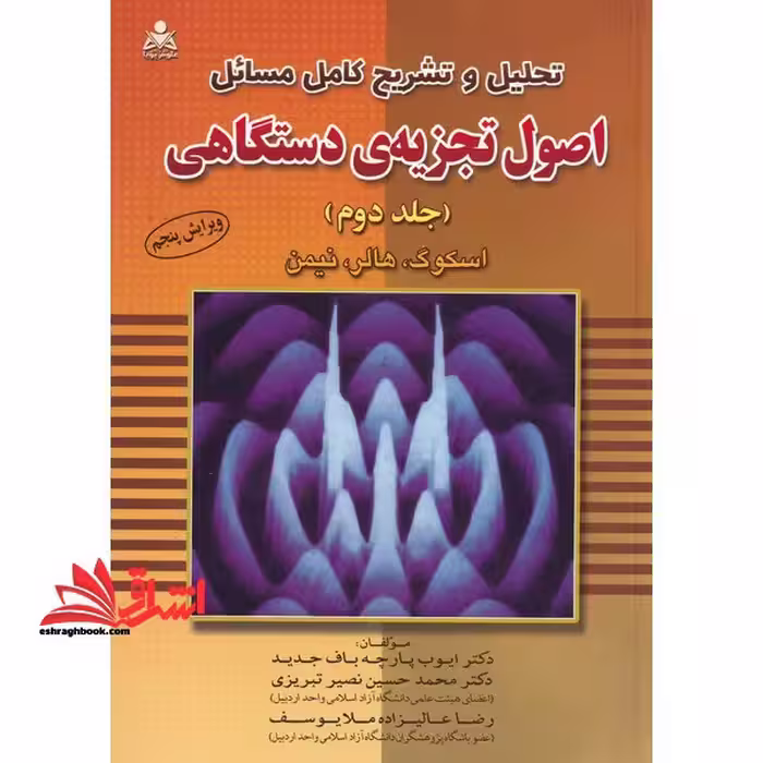 حل اصول تجزیه دستگاهی جلد 2 دوم - فروشگاه کتاب اشراق