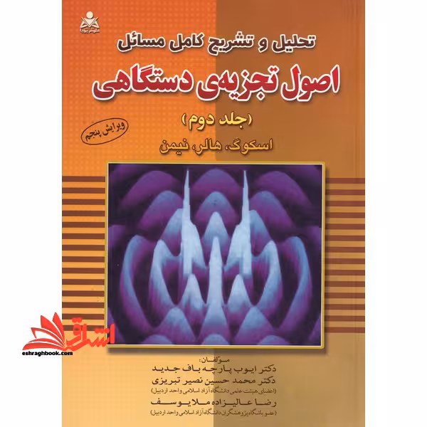 حل اصول تجزیه دستگاهی جلد 2 دوم - فروشگاه کتاب اشراق