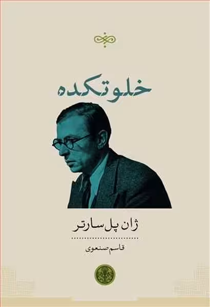 خلوتکده | نشر چشمه رشت