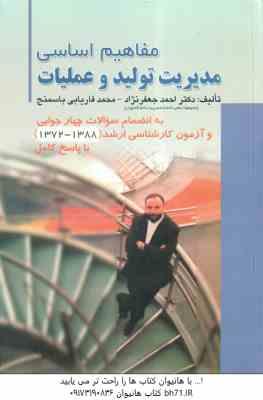 مدیریت تولید و عملیات ( جعفر نژاد – فاریابی باسمنج ) مفاهیم اساسی