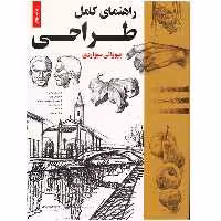 کتاب راهنمای کامل طراحی اثر جیووانی سیواردی
