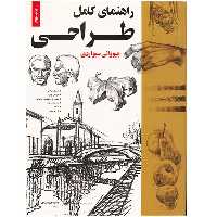 کتاب راهنمای کامل طراحی اثر جیووانی سیواردی