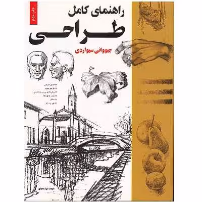 کتاب راهنمای کامل طراحی اثر جیووانی سیواردی