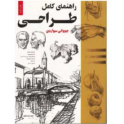 کتاب راهنمای کامل طراحی اثر جیووانی سیواردی