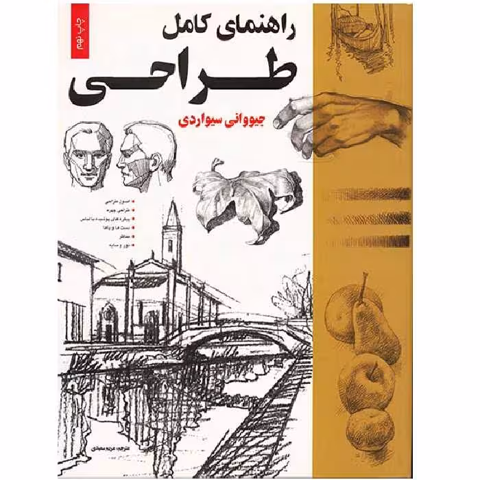 کتاب راهنمای کامل طراحی اثر جیووانی سیواردی