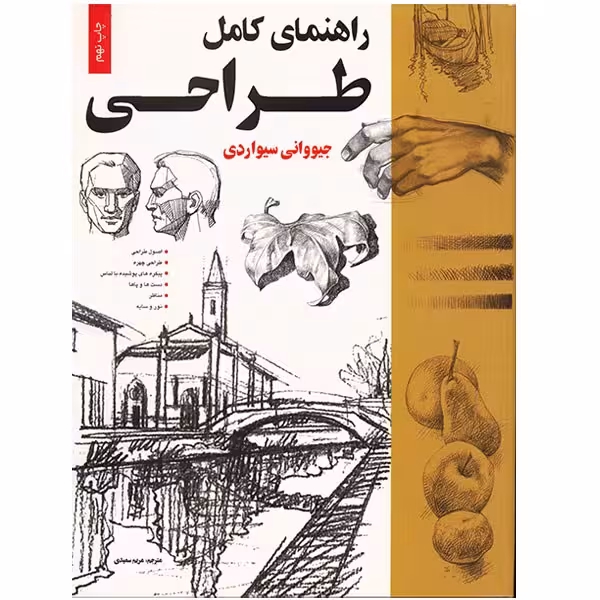 کتاب راهنمای کامل طراحی اثر جیووانی سیواردی
