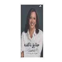 حقایق ناگفته -کامالا هریس -پگاه فرهنگ مهر -سید حسن رضوی- میلکان
