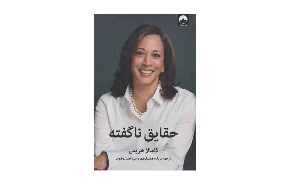 حقایق ناگفته -کامالا هریس -پگاه فرهنگ مهر -سید حسن رضوی- میلکان