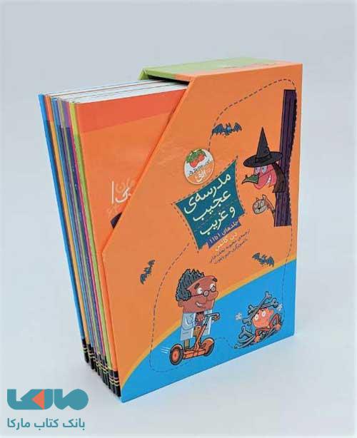 مدرسه ی عجیب و غریب (مجموعه ی 1 تا 11) نشر افق