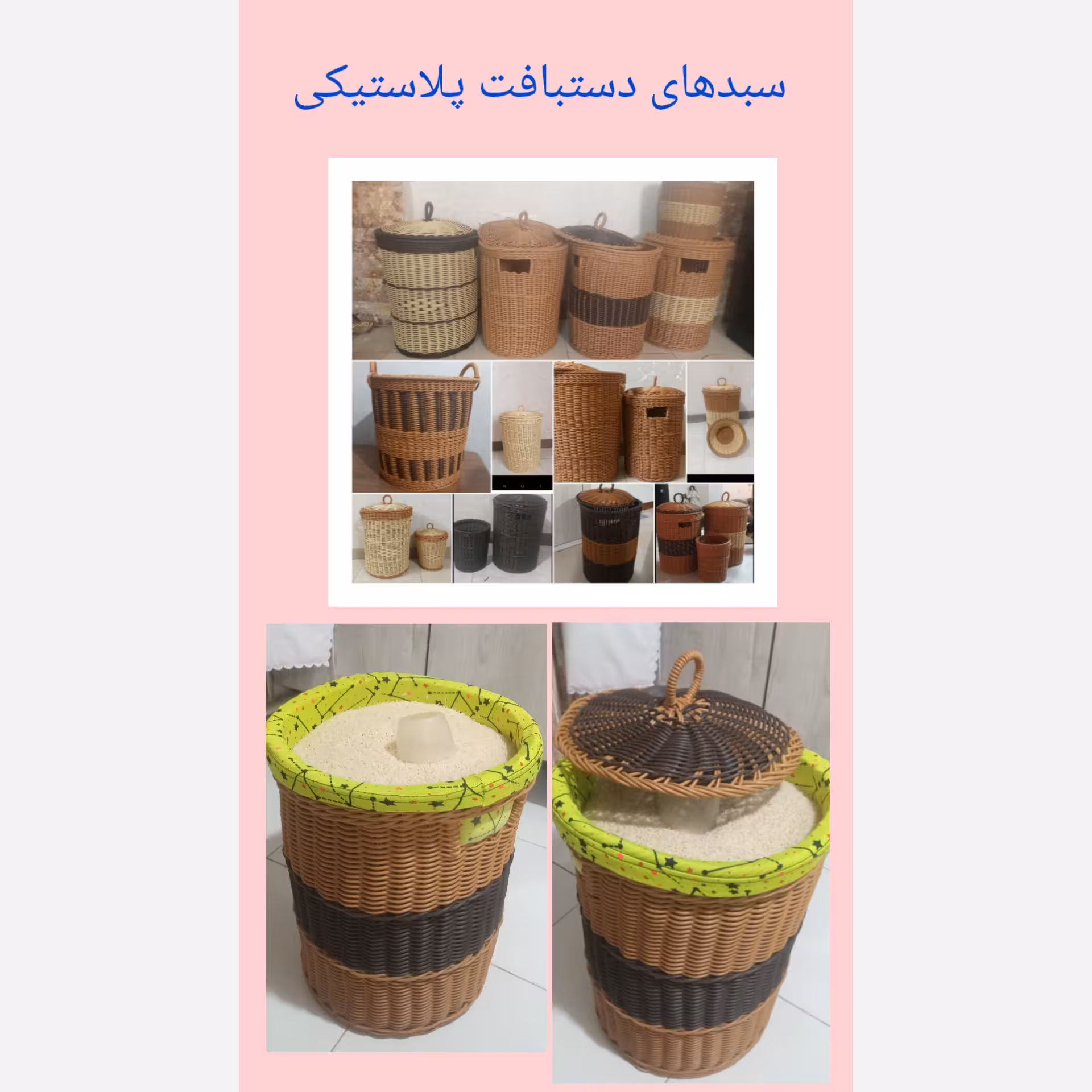 سبد جالباسی .سطل برنج و...