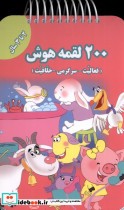 قیمت و خرید کتاب 200 لقمه هوش 2 تا 3 سال | ایده بوک