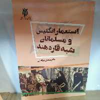 کتاب استعمار انگلیس و مسلمانان شبه قاره هند

نوشته منصور طرفداری نشر پژوهشگاه حوزه و دانشگاه 