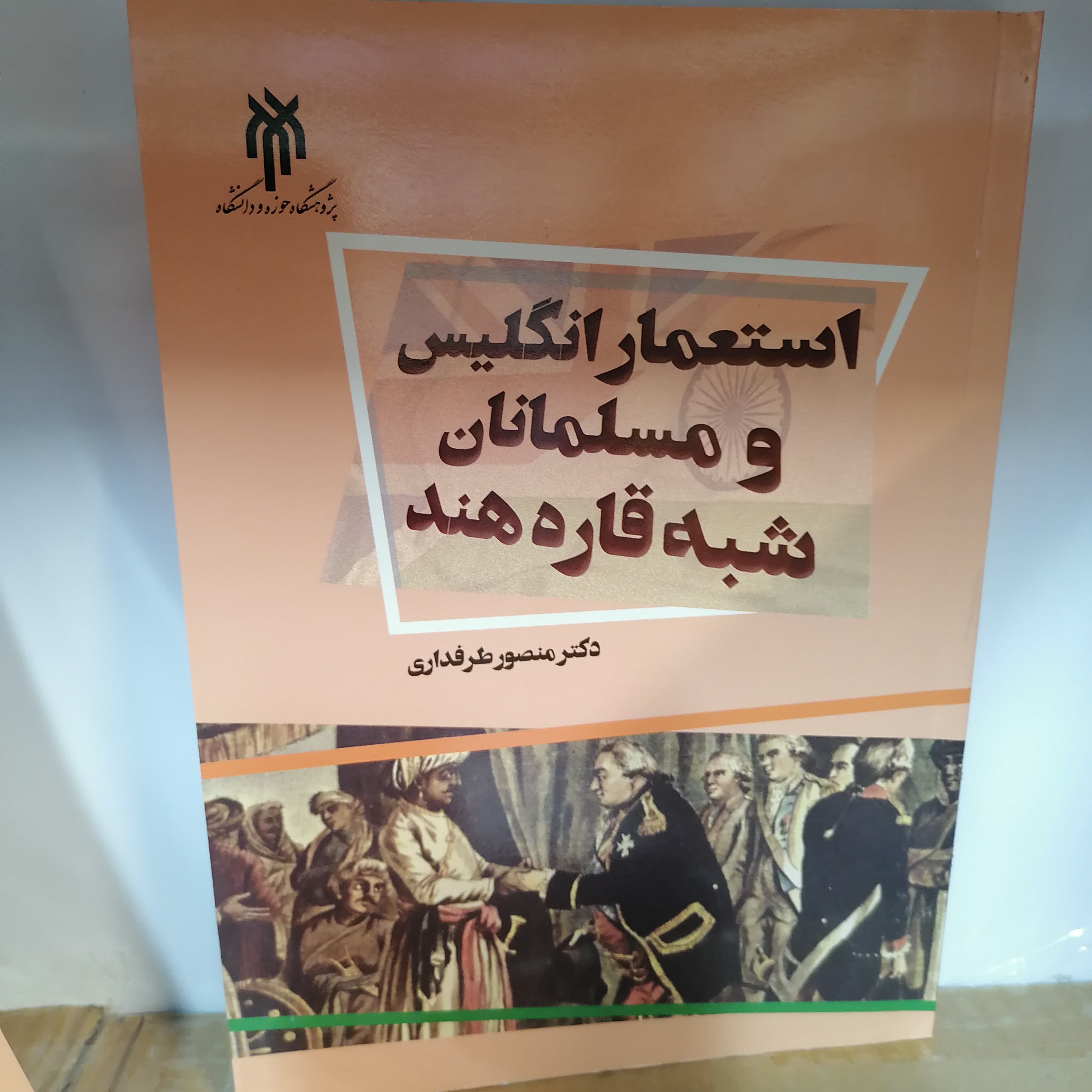 کتاب استعمار انگلیس و مسلمانان شبه قاره هند

نوشته منصور طرفداری نشر پژوهشگاه حوزه و دانشگاه 