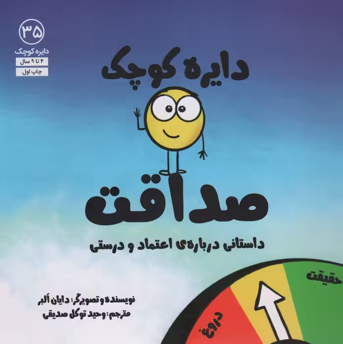 دایره کوچک35 (دایره کوچک صداقت) - ناشربوک | خرید آنلاین کتاب