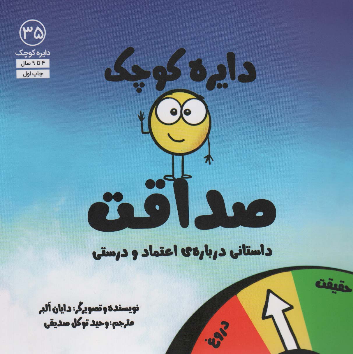 دایره کوچک35 (دایره کوچک صداقت) - ناشربوک | خرید آنلاین کتاب