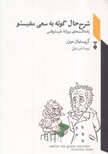 شرح حال گوته به سعی مفیستو (یادداشت های روزانه مفیستوفلس) - کتابفروشی کوچه کتاب