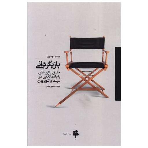 کتاب بازیگردانی اثر جودیت وستون