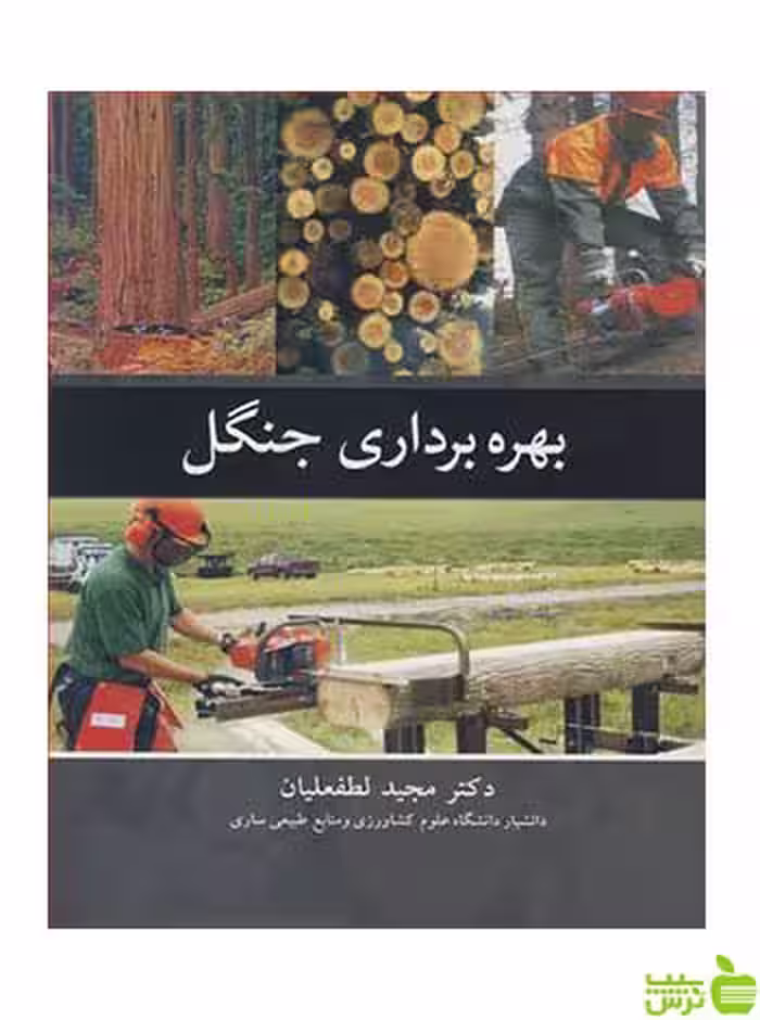 بهره برداری جنگل مجید لطفعلیان آییژ - سیب ترش - SibTorsh