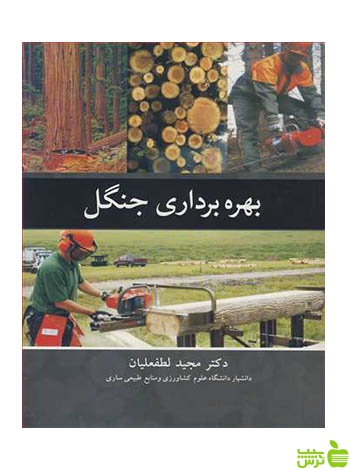 بهره برداری جنگل مجید لطفعلیان آییژ - سیب ترش - SibTorsh