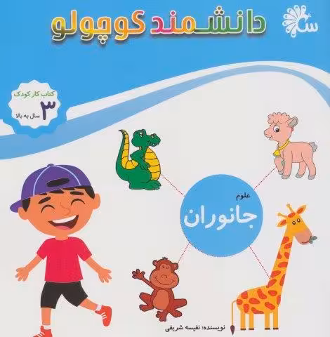 علوم جانوران (کتاب کار کودک)،(دانشمند کوچولو)