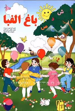 کتاب باغ الفبا اثر لقمان دهقانی رحیم آبادی