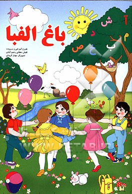 کتاب باغ الفبا اثر لقمان دهقانی رحیم آبادی