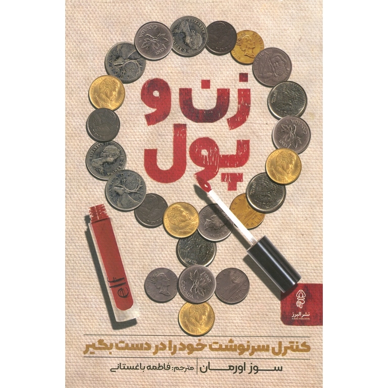 زن و پول