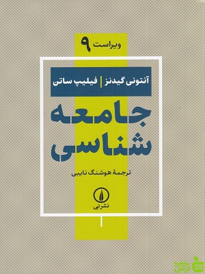 خرید اینترنتی کتاب جامعه شناسی ترجمه هوشنگ نایبی نشرنی با تخفیف ویژه