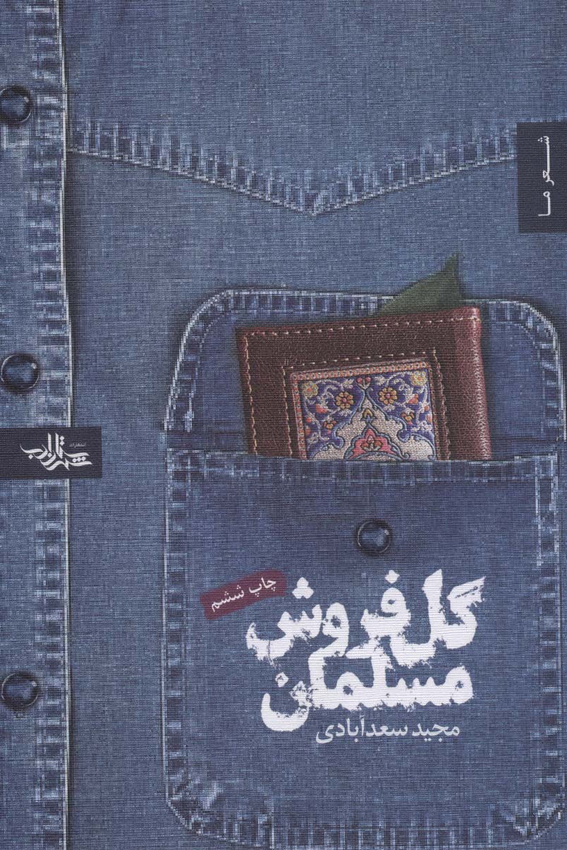 گل فروش مسلمان (شعر ما 5) - ناشربوک | خرید آنلاین کتاب