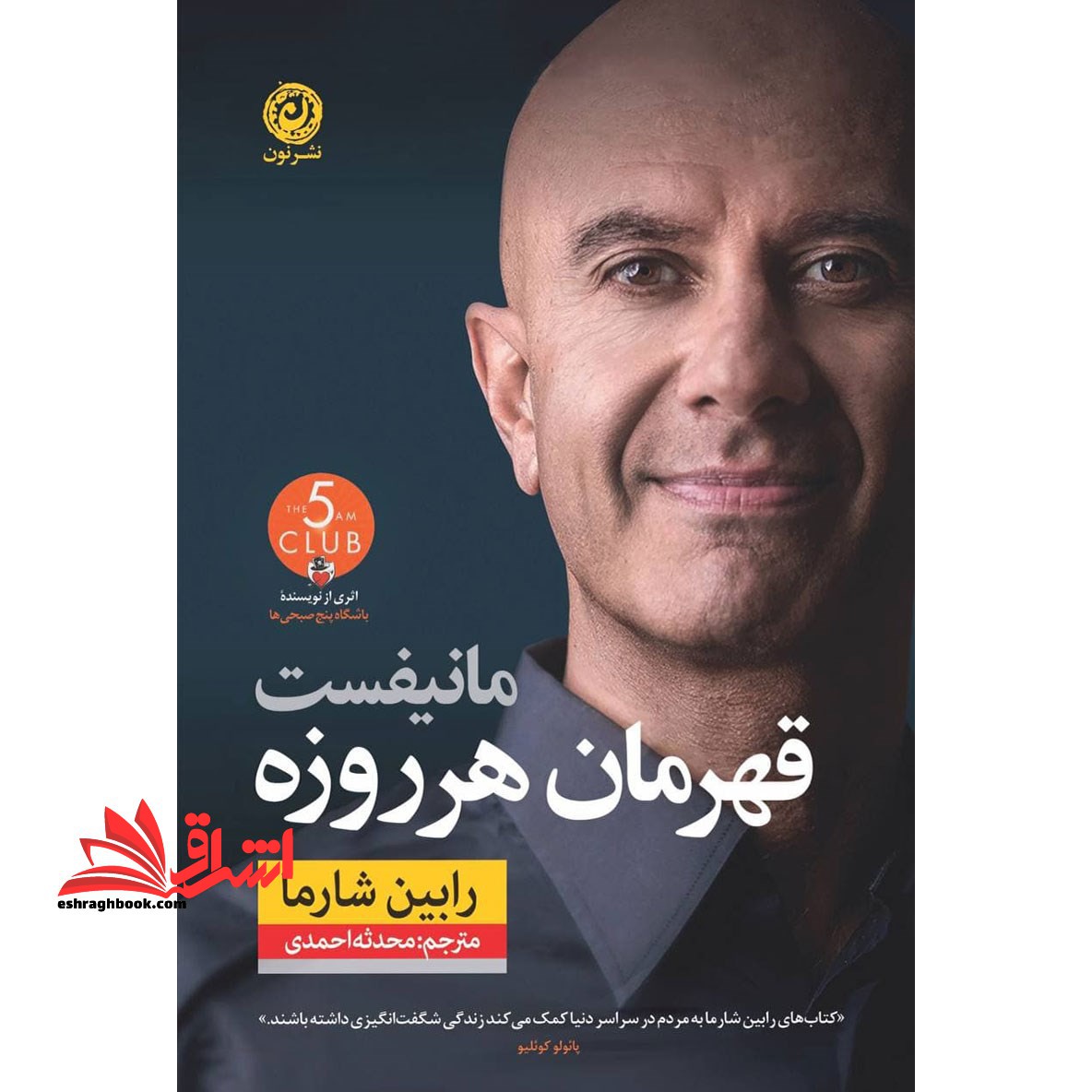 کتاب مانیفست قهرمان هر روزه - فروشگاه کتاب اشراق