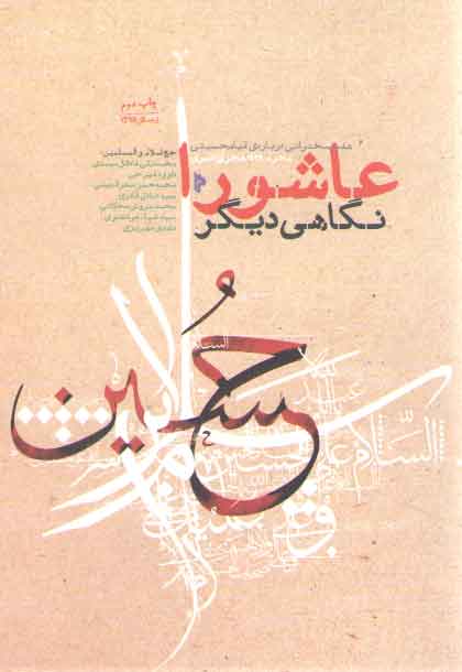 خرید کتاب عاشورا نگاهی دیگر (7 سخنرانی درباره قیام حسینی محرم 1438 هجری قمری) — کتابسرای طه