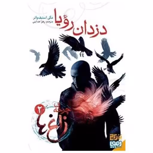 کتاب چرخه زاغ ها (2)(دزدان رویا) اثر مگی استیف واتر