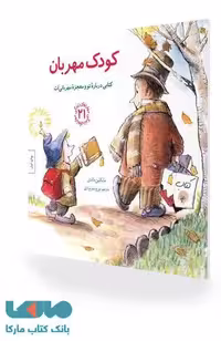 کودک مهربان نشر صابرین