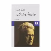 کتاب فلسفه روشنگری اثر ارنست کاسیرر