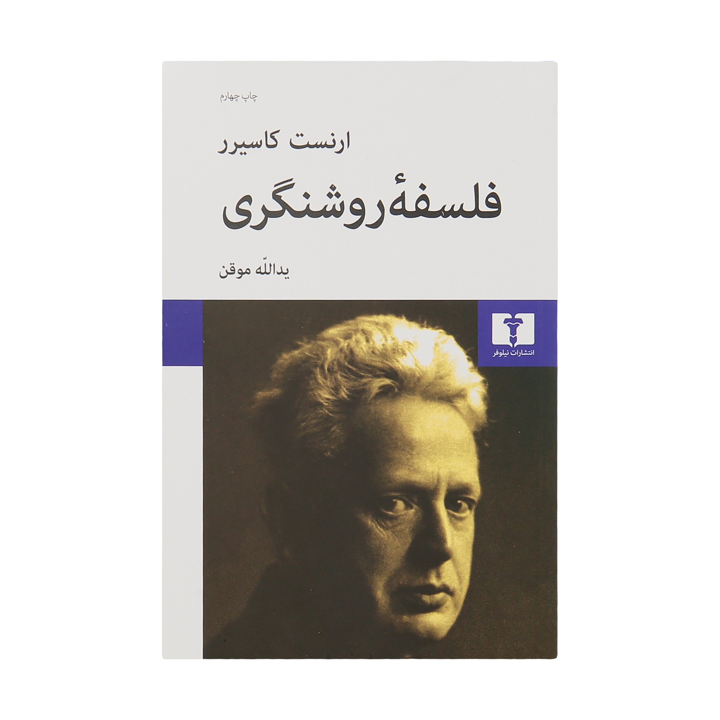 کتاب فلسفه روشنگری اثر ارنست کاسیرر