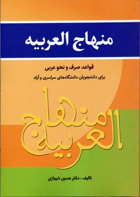 منهاج العربیه (قواعد صرف و نحو عربی برای دانشجویان...)