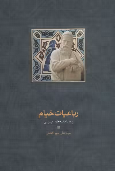 رباعیات خیام و خیامانه‌های پارسی