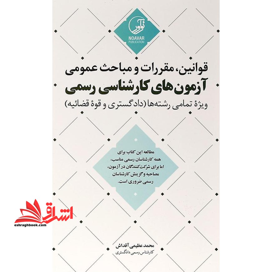 قانون قوانین مقررات و مباحث عمومی آزمون های کارشناسی رسمی ویژه تمامی رشته ها (دادگستری و قوه قضائیه) مطالب این کتاب برای همه کارشناسان رسمی مناسب،اما برای شرکت کنندگان در آزمون، مصاحبه و گزینش کارشناسان رسمی ضروری است. - فروشگاه کتاب اشراق