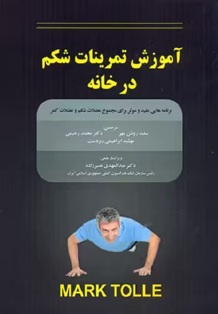 آموزش تمرینات شکم در خانه