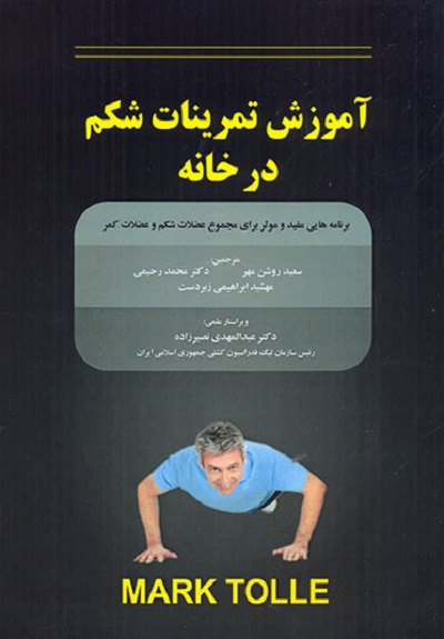 آموزش تمرینات شکم در خانه