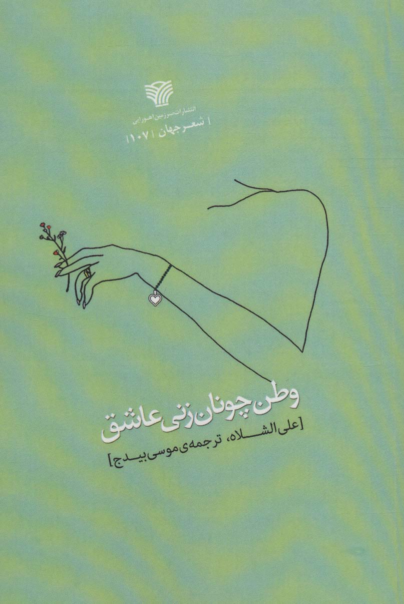 وطن چونان زنی عاشق - ناشربوک | خرید آنلاین کتاب