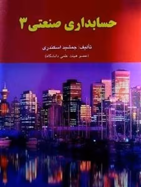 حسابداری صنعتی 3 - کتاب‌فروشی کوچه کتاب