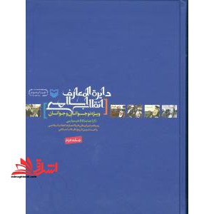 دایره المعارف انقلاب اسلامی ج2 از جاما تا شیمیایی - فروشگاه کتاب اشراق