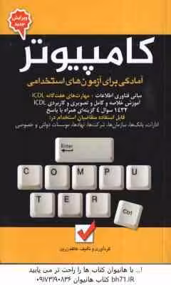 کامپیوتر ( کاظم زرین ) آمادگی برای آزمون های استخدامی- ویرایش جدید