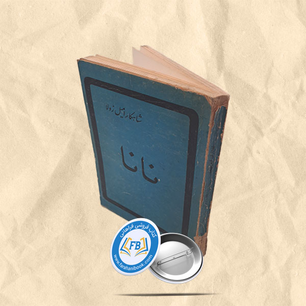 نانا