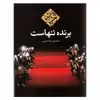کتاب برنده تنهاست اثر پائولو کوئلیو انتشارات مکتوب